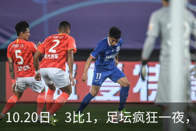 10.20日：3比1，足坛疯狂一夜，热刺迎首胜，国足双喜临门，意甲西甲生变